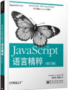 《JavaScript语言精粹(修订版)》 道格拉斯•克罗克福德（作者）-epub+mobi+azw3