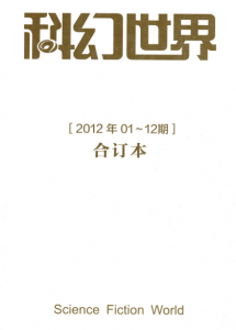 《科幻世界2012年全年合集》姚海军 等（编者）-epub+mobi+azw3