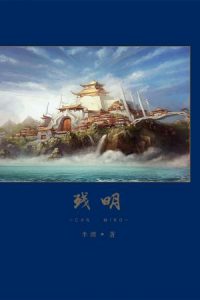 《残明（自制）》半渡（作者）-epub+mobi