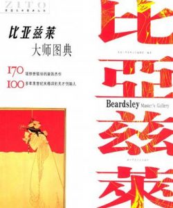 《比亚兹莱大师图典》紫图（编辑）-epub+mobi+azw3