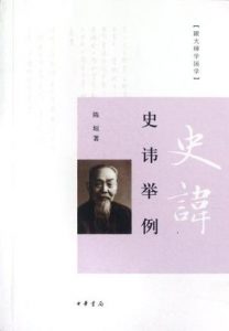 《史讳举例》 陈垣（作者）-epub+mobi+azw3