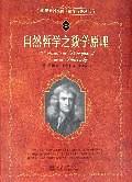 《自然哲学之数学原理（2个译本）》[英] 牛顿-epub+mobi+pdf