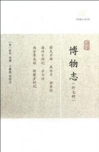 《博物志（外七种） (历代笔记小说大观)》[晋]张华（作者）-epub+mobi+azw3