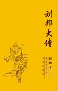 《刘邦大传》陈文德（作者）-epub+mobi+azw3