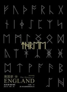 《英国史·卷三（精制精排）》[英]大卫·休谟（作者）-epub+mobi