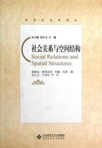 《社会关系与空间结构(时空社会学译丛)》德雷克·格利高里（作者）-epub+mobi+azw3