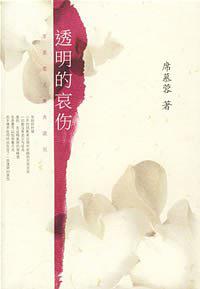 《透明的哀伤》席慕容-epub+mobi+pdf