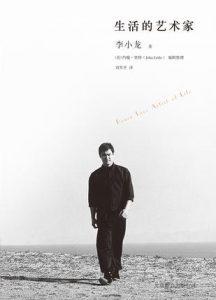 《生活的艺术家》李小龙（作者）-epub+mobi+azw3