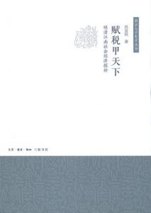 《赋税甲天下:明清江南社会经济探析》范金民（作者）-epub+mobi+azw3