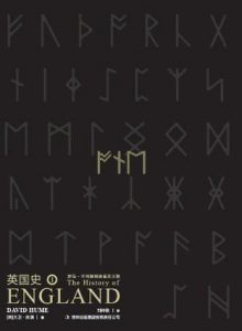 《英国史·卷一（精制精排）》[英]大卫·休谟（作者）-epub+mobi