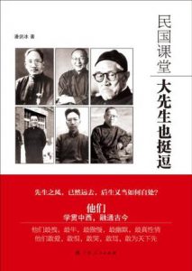 《民国课堂：大先生也挺逗》潘剑冰（作者）-epub+mobi+azw3