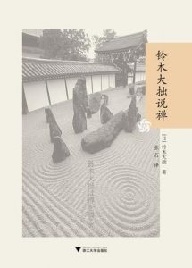 《铃木大拙说禅》[日]铃木大拙（作者）-epub+mobi