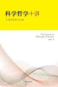 《科学哲学十讲:大师的智慧与启迪》郑毓信（作者）-epub+mobi+azw3