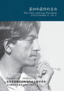 《最初和最终的自由》[印度]克里希那穆提（作者）-epub+mobi+azw3
