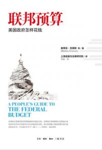 《联邦预算:美国政府怎样花钱》[美]麦蒂亚.克莱默（作者）-epub+mobi+azw3