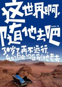 《这世界啊，随他去吧》李沐泽（作者）-epub+mobi+azw3