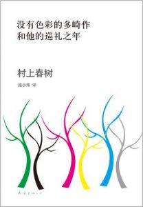 《没有色彩的多崎作和他的巡礼之年（精制精排）》[日]村上春树（作者）-epub+mobi