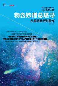 《物含妙理总堪寻：从爱因斯坦到霍金》赵峥（作者）-epub+mobi+azw3