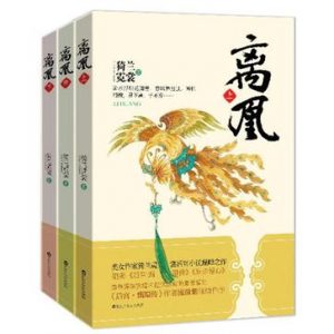 《离凰（套装共3册） 》猗兰霓裳（作者）-epub+mobi
