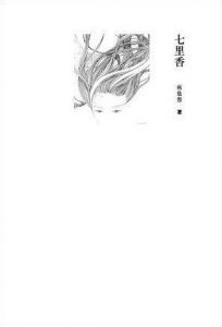 《七里香》席慕容-mobi