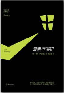 《复明症漫记（精制精排）》[葡]若泽·萨拉马戈（作者）-epub+mobi