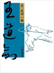 《王道剑（套装全五册，台湾远流版） 》上官鼎（作者）-epub+mobi+azw3