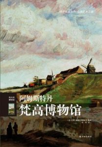 《伟大的博物馆：阿姆斯特丹梵高博物馆》保拉·拉佩里（作者）-epub+mobi