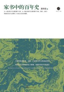 《家书中的百年史》萧功秦（作者）-epub+mobi+azw3