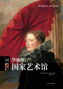 《伟大的博物馆：华盛顿国家艺术馆》罗萨·乔尔吉（作者）-epub+mobi