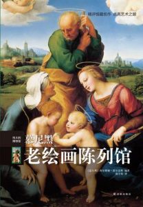 《伟大的博物馆:慕尼黑老绘画陈列馆》西尔维娅·波尔盖斯(作者)-epub+mobi