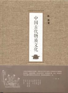 《中国古代物质文化》孙机（作者）-epub+mobi+azw3