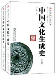 《中国文化生成史（套装上下册）》冯天瑜（作者）-epub+mobi+azw3