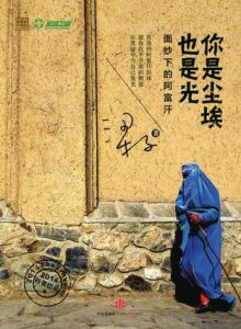 《你是尘埃也是光:面纱下的阿富汗》梁子（作者）-epub+mobi