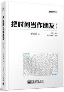 《把时间当作朋友（第3版）》李笑来（作者）-epub+mobi+azw3