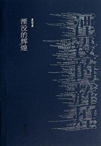 《湮没的辉煌》夏坚勇（作者）-epub+mobi+azw3