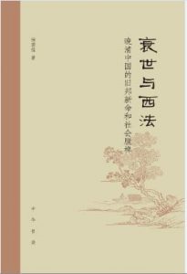 《衰世与西法:晚清中国的旧邦新命和社会脱榫》杨国强(作者)-epub+mobi+azw3