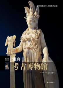 《伟大的博物馆:雅典考古博物馆》卢卡·莫扎蒂（作者）-epub+mobi