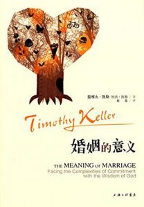 《婚姻的意义》提摩太·凯勒(作者)-epub+mobi+azw3