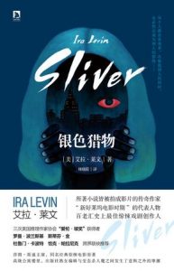 《银色猎物》[美]艾拉·莱文（作者）-epub+mobi+azw3