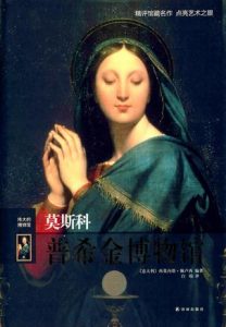 《伟大的博物馆：莫斯科普希金博物馆》西莫内塔·佩卢西（作者）-epub+mobi