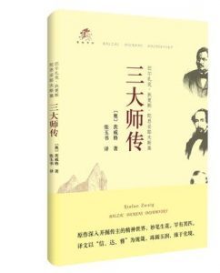 《三大师传》[奥地利]茨威格（作者）-epub+mobi+azw3