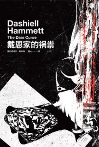 《戴恩家的祸祟》达希尔・哈米特（作者）-epub+mobi+azw3