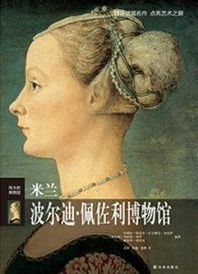 《伟大的博物馆:米兰波尔迪·佩佐利博物馆》柯罗尼 等(编著)-epub+mobi