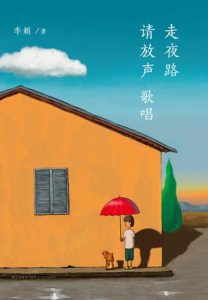 《走夜路请放声歌唱》李娟（作者）-epub+mobi+azw3