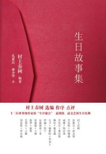 《生日故事集（精制精排）》[日]村上春树（编著）-epub+mobi