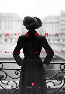 《集中营的舞者》[荷兰]保罗•格拉泽（作者）-epub+mobi+azw3