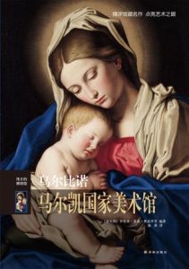 《伟大的博物馆：乌尔比诺马尔凯国家美术馆》罗伦查·莫基·奥诺里（作者）-epub+mobi