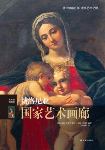《伟大的博物馆：博洛尼亚国家艺术画廊》贝亚特莉切·布斯卡罗利（作者）-epub+mobi