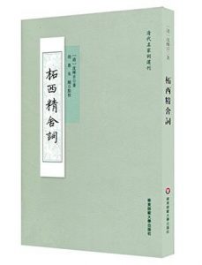 《柘西精舍詞（繁体）》[清]沈皞日 等（作者）-epub+mobi+azw3