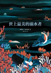 《世上最美的溺水者（精制精排，弹出注释本）》[哥伦比亚]加西亚·马尔克斯（作者）-epub+mobi